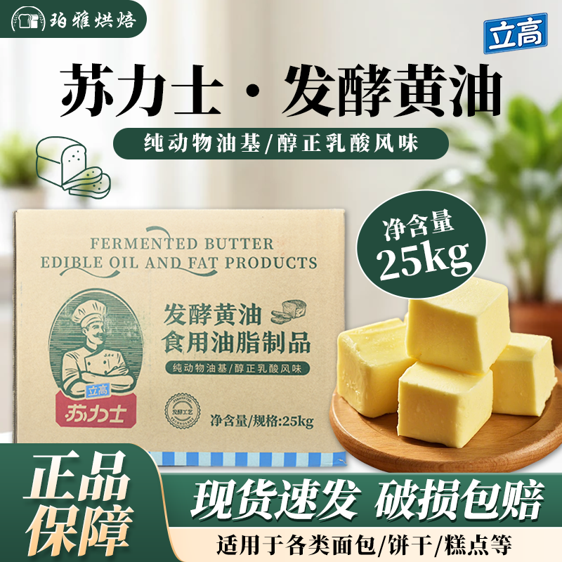 立高苏力士发酵黄油25kg动物黄油包饼干曲奇烘焙原料食用油脂制品