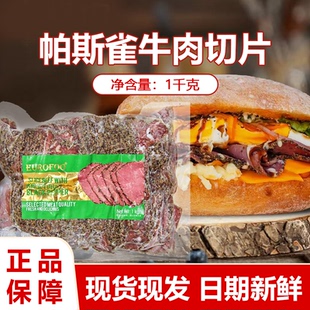 eurofoo帕斯雀牛肉切片1kg黑胡椒味三明治汉堡沙拉西餐烘焙用牛肉