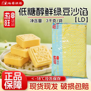 苏旺低糖醇馅绿豆沙馅3kg冷冻低甜绿豆冰糕传统中式糕点烘焙馅料