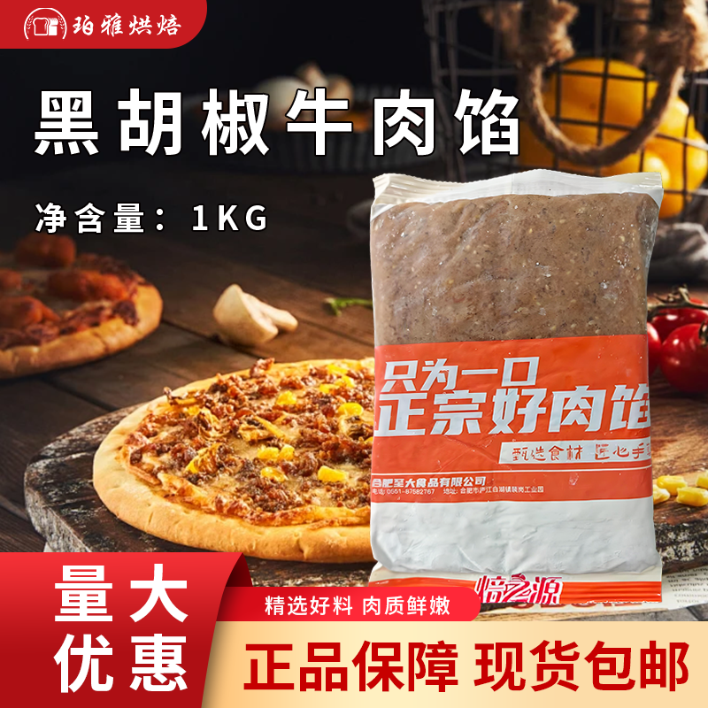 焙之源黑椒牛肉馅料1kg