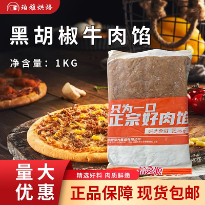 焙之源至大黑椒牛肉馅料1kg烘焙