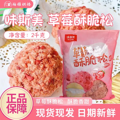 味斯美肉粉松草莓酥脆鲍师傅同款