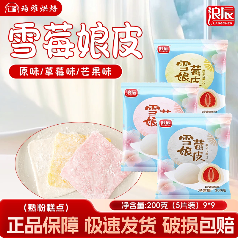 浪辰雪媚娘皮9*9原味芒果味草莓味雪莓梅娘半成品班戟烘焙原料