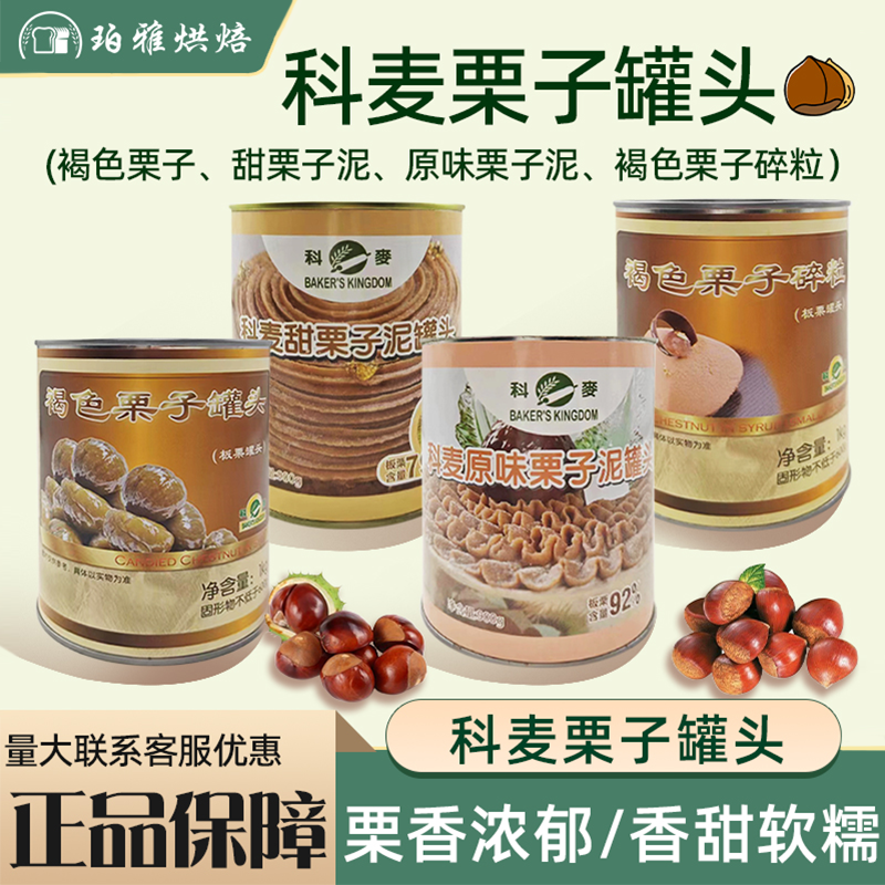 科麦原味栗子泥安贝法国进口栗子馅蛋糕甜品烘焙商用板栗馅料包邮