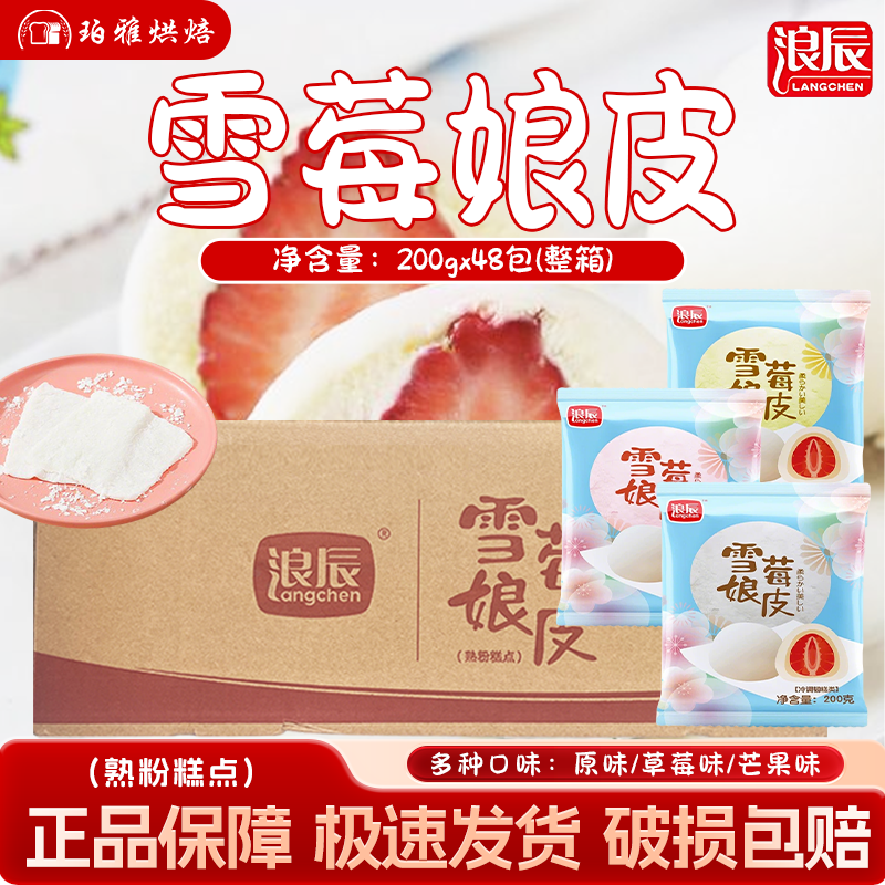 浪辰雪媚娘皮9*9整箱原味芒果味草莓味大福雪莓梅娘班戟烘焙原料