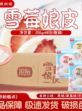 浪辰雪媚娘皮9*9整箱原味芒果味草莓味大福雪莓梅娘班戟烘焙原料