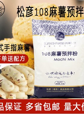 松彦108麻薯预拌粉5KG台式手指麻薯冰麻薯粉小脆预拌粉商用烘焙