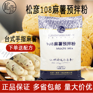 松彦108麻薯预拌粉5KG台式手指麻薯冰麻薯粉小脆预拌粉商用烘焙