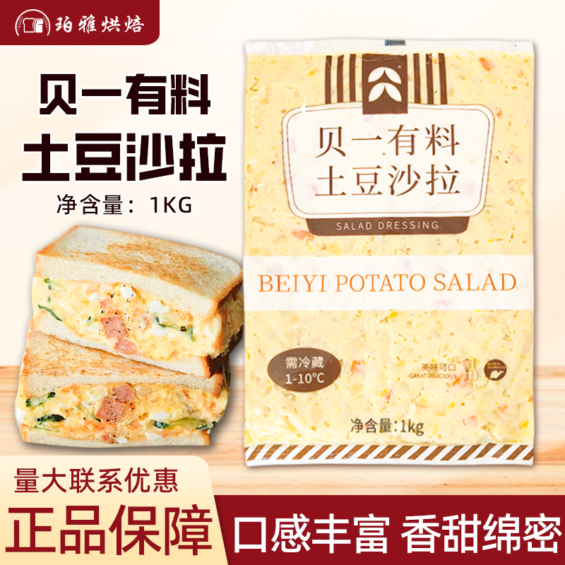 贝一土豆沙拉酱1kg土豆泥三明治汉堡寿司饭团面包商用烘焙原料