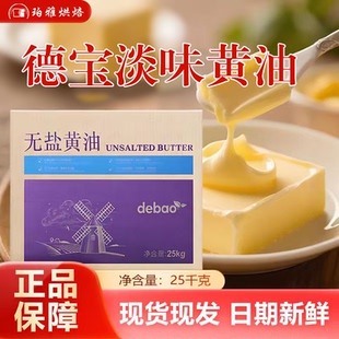 德宝淡味大黄油25kg动物性牛油奶油商用面包饼干甜品店烘焙原料