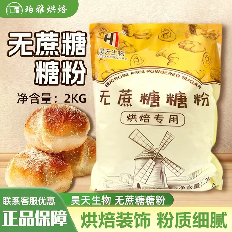 昊天生物无蔗糖糖粉2kg复合木糖醇系列糕点面包饼干烘焙低糖糖粉