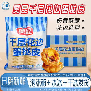奥昆千层花边蛋挞皮带锡底法式 太阳花边蛋挞底20个冷冻半成蛋挞胚