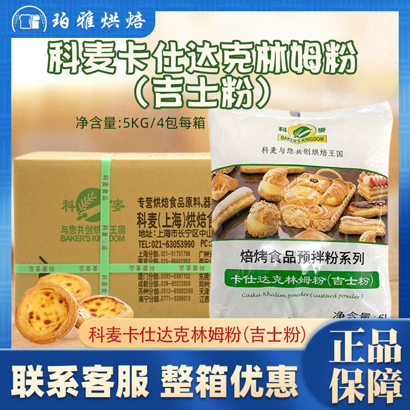 科麦卡仕达粉克林姆粉即溶吉士粉糕点预拌粉烘焙商用5kg*4整箱 粮油调味/速食/干货/烘焙 吉士粉 原图主图