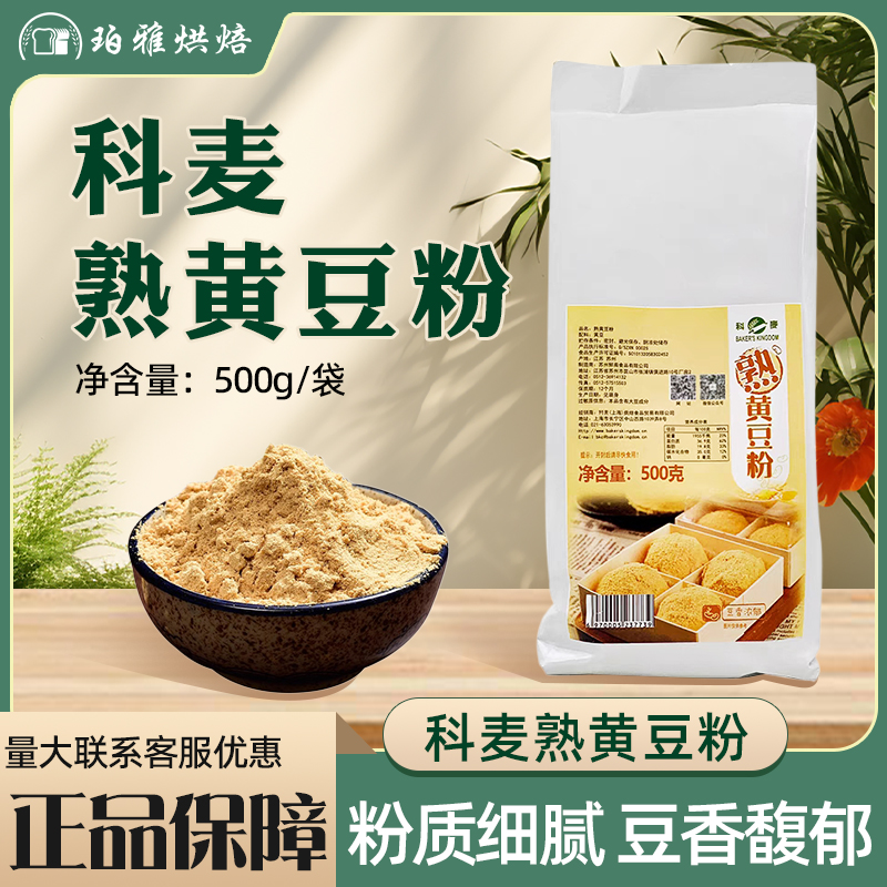 科麦熟黄豆粉500g豆乳盒子即食豆面糍粑黄豆面年糕原材料豆粉烘焙