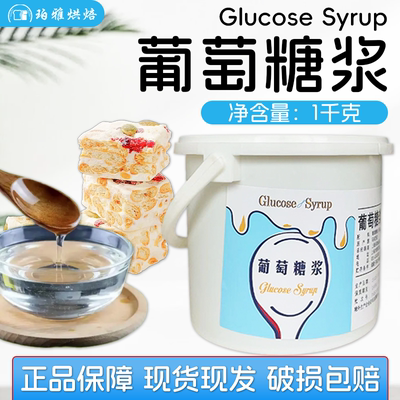 马来西亚葡萄糖浆1kg烘焙用