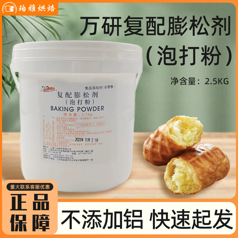 万研无铝双效泡打粉复合膨松剂2.5kg/桶蛋糕面包糕点商用烘焙原料