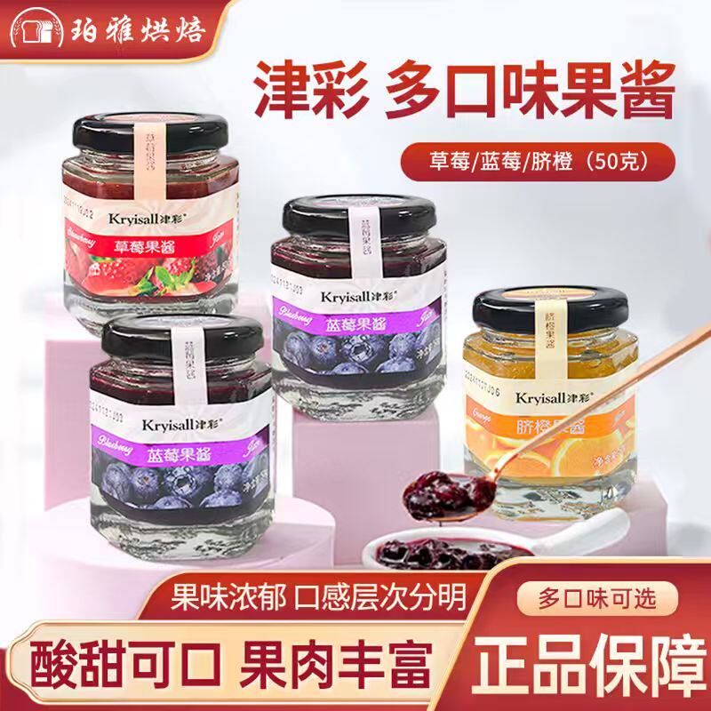 津彩草莓蓝莓脐橙果酱50g蛋糕面包酱烘焙原料沙冰甜品diy夹心酱