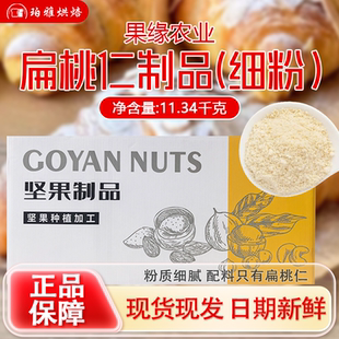 果缘农业扁桃仁粉(细粉)11.34kg马卡龙南杏仁粉曲奇饼干烘焙原料
