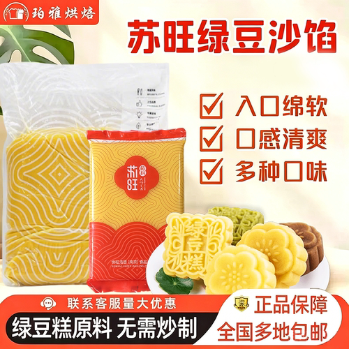 苏旺绿豆沙绿豆冰糕馅原材料
