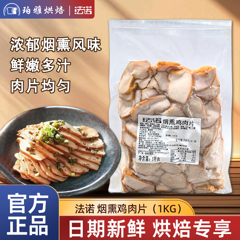 法诺烟熏鸡肉片1kg冷冻烟熏鸡胸肉鸡肉片开袋即食商用烘焙原料