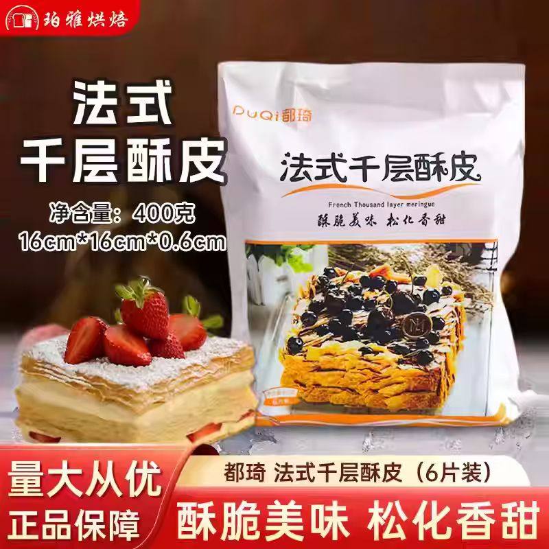 都琦法式千层酥皮400g半成品包装免烤拿破仑甜品烘焙做蛋糕原料