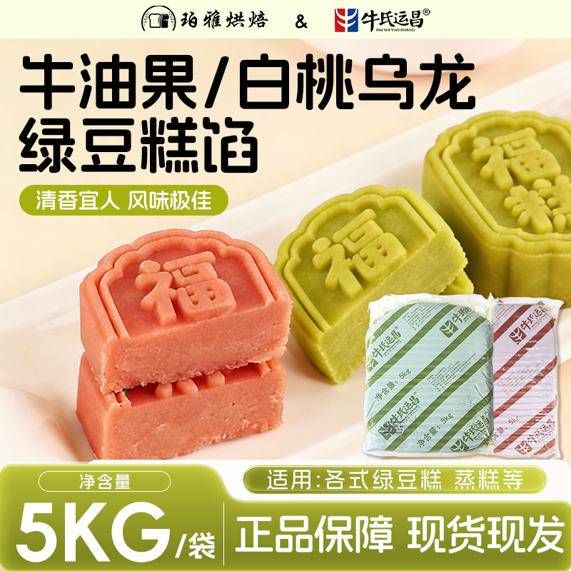牛氏低糖绿豆糕馅绿豆沙白桃乌龙牛油果绿豆糕冰馅料5kg烘焙原料