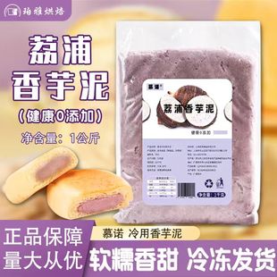 慕诺冷冻香芋泥蛋糕麻薯欧包馅料荔浦芋头芋泥烘焙南瓜馅商用1kg