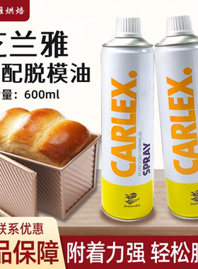 荷兰进口复配脱模剂烘焙用600ml