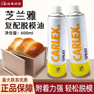 芝兰雅复配脱模剂荷兰进口脱模油600ml喷效烤盘油脱膜用烘焙专用