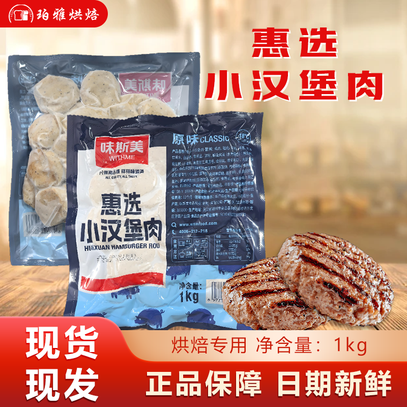 味斯美惠选小汉堡肉1kg冷冻半成品早餐三明治汉堡商用汉堡肉饼,水产肉类/新鲜蔬果/熟食,鸡肉/鸡肉制品,淘宝优惠券,粉丝福利购,淘宝优惠卷