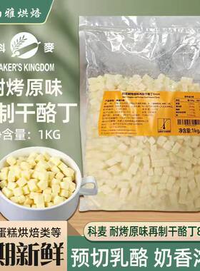 科麦耐烤干酪丁再制干酪丁1kg