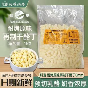 科麦耐烤干酪丁乳酪丁再制干酪丁1kg高熔点耐高温奶酪粒芝士粒8mm