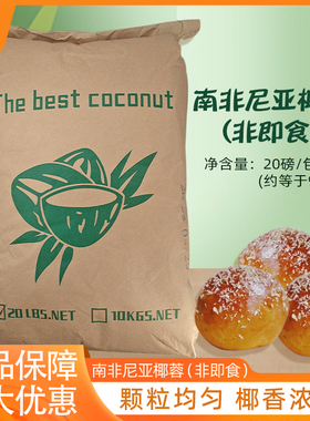 南菲尼亚进口椰蓉9.07kg 蛋糕面包甜片装饰椰丝商用烘焙原料