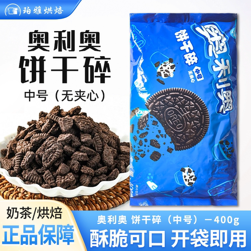 亿滋奥利奥中号饼干碎400g