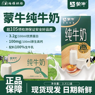 蒙牛全脂纯牛奶1L*12盒餐饮装早餐奶咖啡奶茶打奶泡面包烘焙牛乳