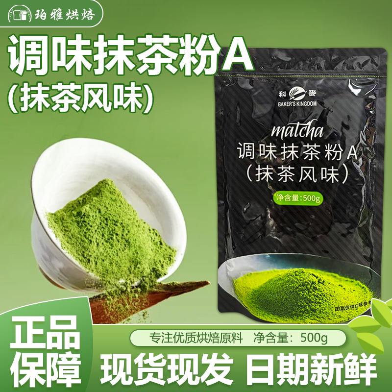 科麦抹茶粉A级抹茶风味抹茶粉蛋糕面包饼干慕斯茶粉烘焙原料500g