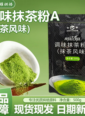 科麦抹茶粉A级抹茶风味烘焙原料