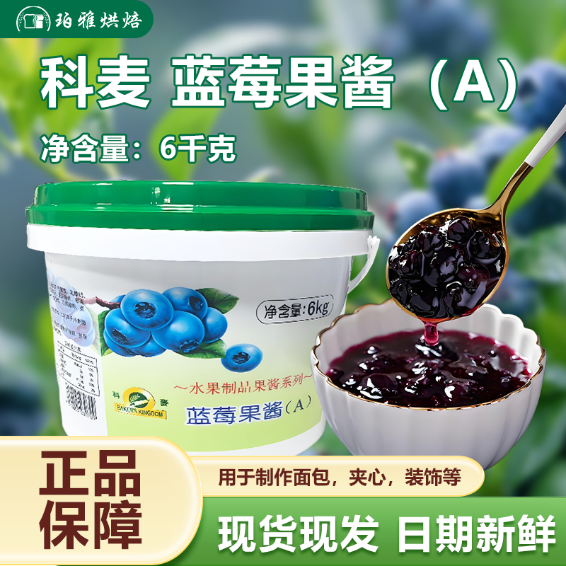 科麦蓝莓果馅(A)6kg烘焙商用西点夹心慕斯食品装饰果泥蛋糕果味酱