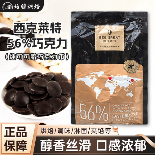 西克莱特56%纯脂黑巧克力