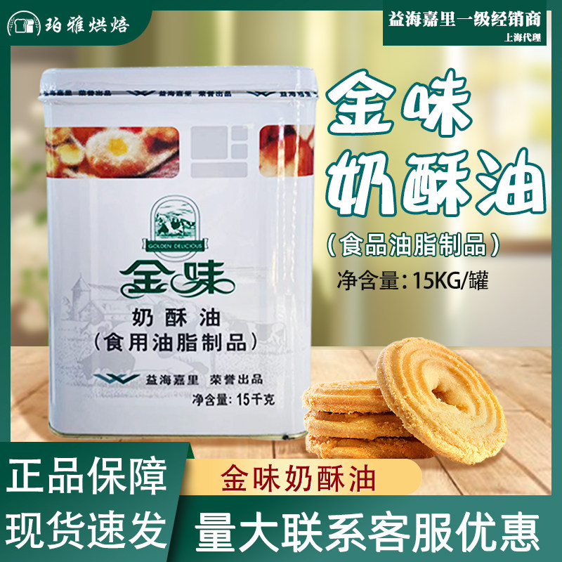 益海嘉里金味奶酥油起酥黄油15kg面包吐司西点饼房食品工厂商用油