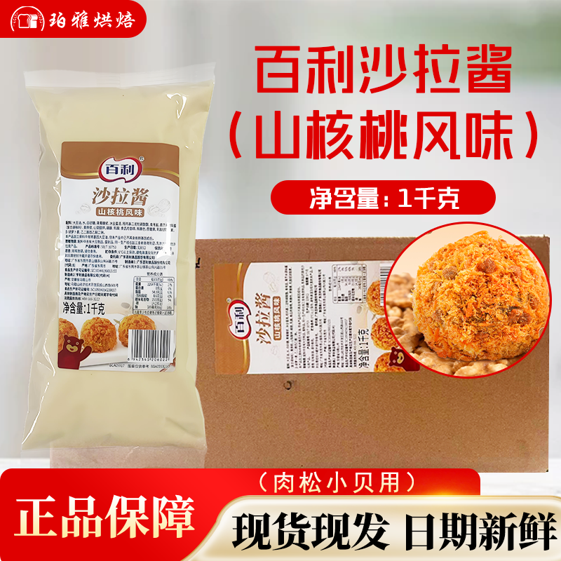 百利山核桃风味沙拉酱1kg肉松小贝专用沙拉夹心酱中式糕点沙拉汁
