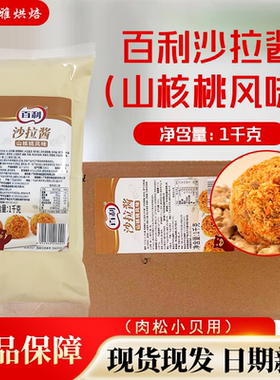 百利山核桃风味沙拉酱1kg烘焙