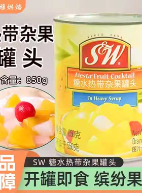 SW杂果罐头热带糖水混合什锦水果