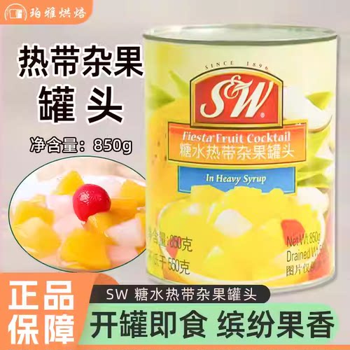 SW杂果罐头热带糖水混合什锦水果