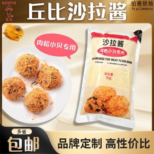 丘比沙拉酱1000g/袋肉松小贝专用