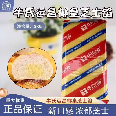 牛氏运昌椰香芝士蛋黄酥椰蓉馅料