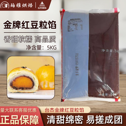 台杰金牌红豆粒馅月饼蛋黄酥馅料