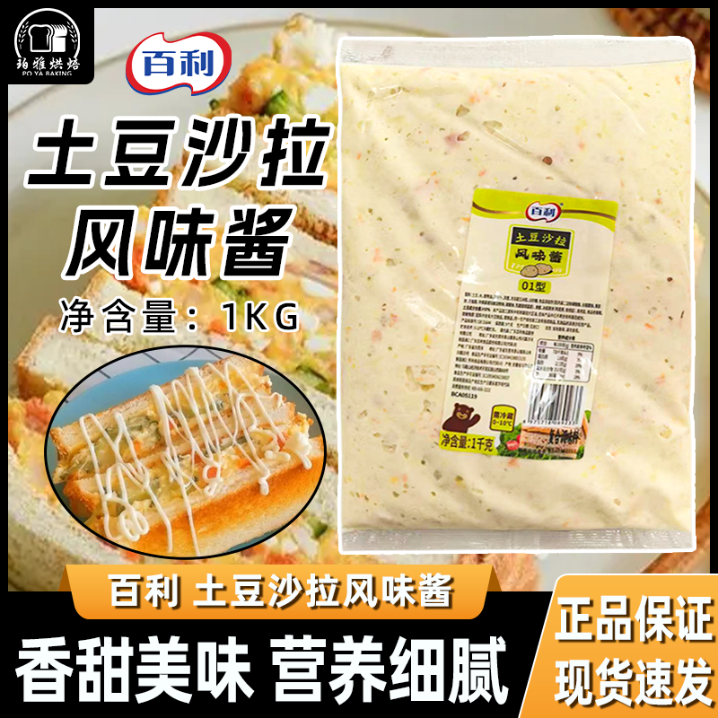 百利土豆沙拉酱商用汉堡三明治用