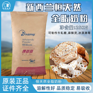 nzmp新西兰奶粉恒天然全脂奶粉牛轧糖麻辣烫乳粉烘焙原料进口25kg