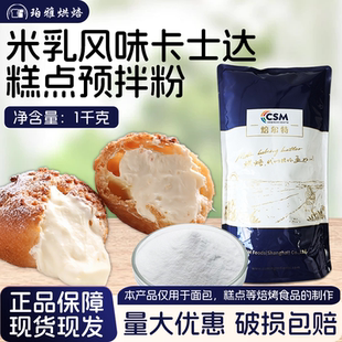 焙尔特米乳风味卡仕达糕点预拌粉1kg烘焙商用糕点卡士达酱预混粉
